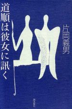 ISBN 9784267014376 道順は彼女に訊く/潮出版社/片岡義男 潮出版社 本・雑誌・コミック 画像