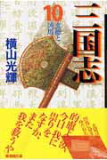 ISBN 9784267014505 三国志  第１０巻 /潮出版社/横山光輝 潮出版社 本・雑誌・コミック 画像