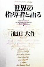 ISBN 9784267015274 世界の指導者と語る   /潮出版社/池田大作 潮出版社 本・雑誌・コミック 画像