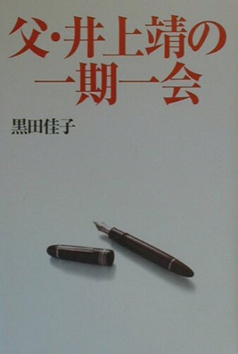 ISBN 9784267015472 父・井上靖の一期一会   /潮出版社/黒田佳子 潮出版社 本・雑誌・コミック 画像