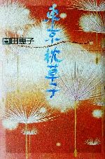 ISBN 9784267015496 東京枕草子/潮出版社/園田恵子 潮出版社 本・雑誌・コミック 画像