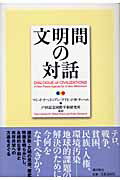 ISBN 9784267016592 文明間の対話   /潮出版社/マジッド・テヘラニアン 潮出版社 本・雑誌・コミック 画像