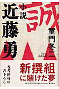 ISBN 9784267016905 小説近藤勇/潮出版社/童門冬二 潮出版社 本・雑誌・コミック 画像