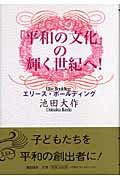 ISBN 9784267017285 「平和の文化」の輝く世紀へ！   /潮出版社/エリ-ズ・ボ-ルディング 潮出版社 本・雑誌・コミック 画像