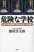 ISBN 9784267018695 危険な学校 わが子を学校で死なせないために  /潮出版社/畑村洋太郎 潮出版社 本・雑誌・コミック 画像