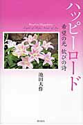 ISBN 9784267019005 ハッピ-ロ-ド 希望の光歓びの詩  /潮出版社/池田大作 潮出版社 本・雑誌・コミック 画像