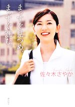 ISBN 9784267019265 まっすぐ見つめ、まっすぐ進む。   /潮出版社/佐々木さやか 潮出版社 本・雑誌・コミック 画像