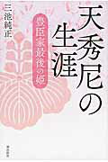 ISBN 9784267020797 天秀尼の生涯 豊臣家最後の姫  /潮出版社/三池純正 潮出版社 本・雑誌・コミック 画像