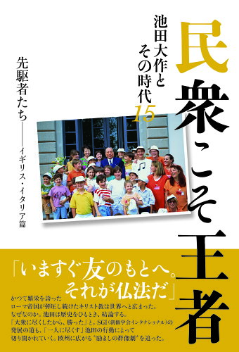 ISBN 9784267021558 民衆こそ王者 池田大作とその時代 １５ /潮出版社/「池田大作とその時代」編纂委員会 潮出版社 本・雑誌・コミック 画像