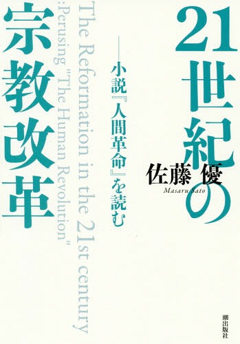 ISBN 9784267021657 ２１世紀の宗教改革 小説『人間革命』を読む  /潮出版社/佐藤優 潮出版社 本・雑誌・コミック 画像