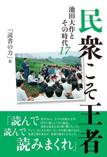 ISBN 9784267023071 民衆こそ王者 池田大作とその時代 １７ /潮出版社/「池田大作とその時代」編纂委員会 潮出版社 本・雑誌・コミック 画像