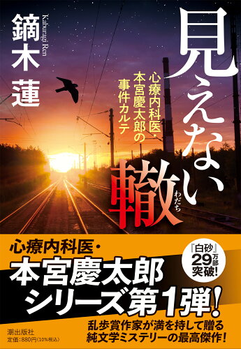 ISBN 9784267023309 見えない轍 心療内科医・本宮慶太郎の事件カルテ  /潮出版社/鏑木蓮 潮出版社 本・雑誌・コミック 画像