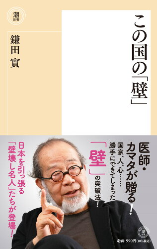 ISBN 9784267023897 この国の「壁」/潮出版社/鎌田實 潮出版社 本・雑誌・コミック 画像