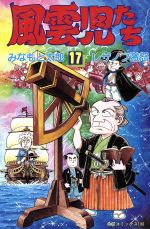 ISBN 9784267901959 風雲児たち 第17巻/潮出版社/みなもと太郎 潮出版社 本・雑誌・コミック 画像