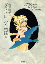 ISBN 9784267902222 グランロ-ヴァ物語  ２ /潮出版社/紫堂恭子 潮出版社 本・雑誌・コミック 画像