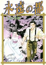 ISBN 9784267903694 永遠の都  ６ /潮出版社/くさか里樹 潮出版社 本・雑誌・コミック 画像