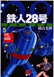 ISBN 9784267905056 鉄人２８号原作完全版  第５巻 /潮出版社/横山光輝 潮出版社 本・雑誌・コミック 画像