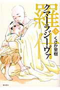 ISBN 9784267905735 クマ-ラジ-ヴァ／羅什  第３巻 /潮出版社/くさか里樹 潮出版社 本・雑誌・コミック 画像