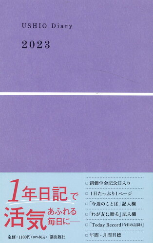 ISBN 9784267911248 ＵＳＨＩＯ　Ｄｉａｒｙ  ２０２３ /潮出版社 潮出版社 本・雑誌・コミック 画像