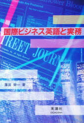 ISBN 9784268001924 国際ビジネス英語と実務   /英潮社フェニックス/藤田栄一 英潮社フェニックス 本・雑誌・コミック 画像