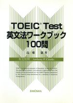 ISBN 9784269660137 ＴＯＥＩＣ　ｔｅｓｔ英文法ワ-クブック１００問   /英宝社/高橋潔 英宝社 本・雑誌・コミック 画像