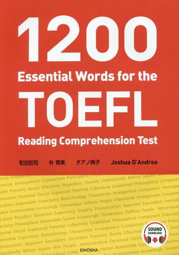 ISBN 9784269660465 ＴＯＥＦＬ（Ｒ）　読解の必須英単語１２００   /英宝社/町田哲司 英宝社 本・雑誌・コミック 画像