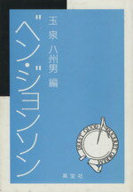 ISBN 9784269711013 ベン・ジョンソン   /英宝社/玉泉八州男 英宝社 本・雑誌・コミック 画像