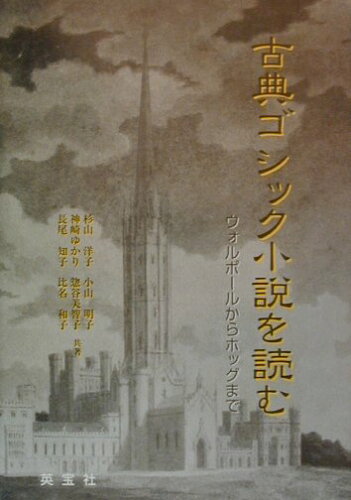 ISBN 9784269720138 古典ゴシック小説を読む ウォルポ-ルからホッグまで/英宝社/杉山洋子 英宝社 本・雑誌・コミック 画像