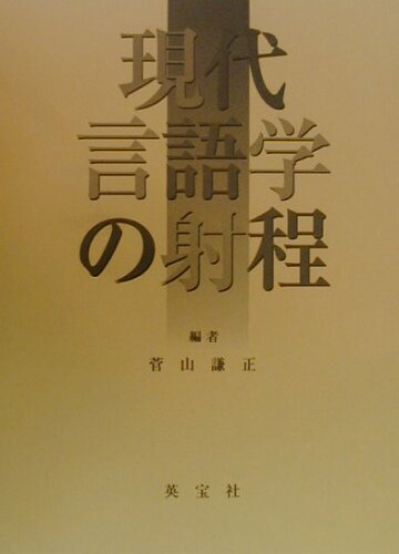 ISBN 9784269770188 現代言語学の射程   /英宝社/菅山謙正 英宝社 本・雑誌・コミック 画像