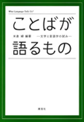 ISBN 9784269770447 ことばが語るもの 文学と言語学の試み  /英宝社/米倉綽 英宝社 本・雑誌・コミック 画像