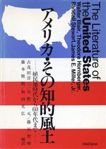 ISBN 9784269810037 アメリカ・その知的風土 植民地時代から60年代まで/英宝社/ウォルタ-・ブレア 英宝社 本・雑誌・コミック 画像