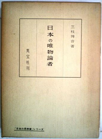 ISBN 9784269910454 日本の唯物論者/英宝社/三枝博音 英宝社 本・雑誌・コミック 画像