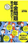 ISBN 9784270002087 年金問題要点を教えて！ 細かいことはいいから  /武田ランダムハウスジャパン/金子幸嗣 武田ランダムハウスジャパン 本・雑誌・コミック 画像