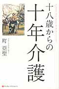 ISBN 9784270006757 十八歳からの十年介護   /武田ランダムハウスジャパン/町亞聖 武田ランダムハウスジャパン 本・雑誌・コミック 画像