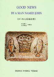 ISBN 9784271112129 Ｇｏｏｄ　ｎｅｗｓ　ｂｙ　ａ　ｍａｎ　ｎａｍｅｄ　Ｊｏｈｎ ヨハネによる福音書/大阪教育図書/水谷頚一 大阪教育図書 本・雑誌・コミック 画像