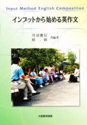 ISBN 9784271112877 インプットから始める英作文 Ｉｍｐｕｔ　ｍｅｔｈｏｄ　Ｅｎｇｌｉｓｈ　ｃｏｍｐ  /大阪教育図書/丹羽義信 大阪教育図書 本・雑誌・コミック 画像