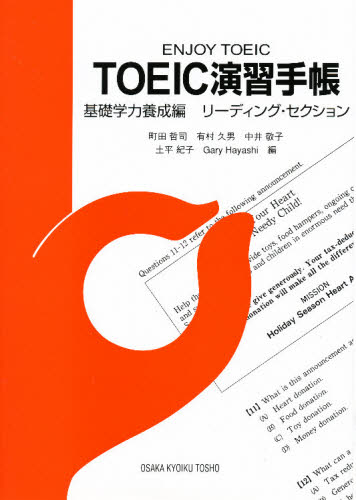 ISBN 9784271112983 ＴＯＥＩＣ演習手帳  基礎学力養成編 /大阪教育図書/町田哲司 大阪教育図書 本・雑誌・コミック 画像