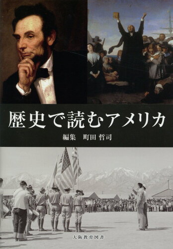 ISBN 9784271410287 歴史で読むアメリカ/大阪教育図書/町田哲司 大阪教育図書 本・雑誌・コミック 画像