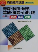 ISBN 9784271521884 教員採用試験　青森・秋田・宮城・福島・山形  ２００１年版 東北ブロック版/大阪教育図書 大阪教育図書 本・雑誌・コミック 画像