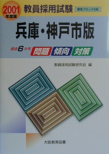 ISBN 9784271521907 教員採用試験 兵庫・神戸市版 2001年度版/大阪教育図書 大阪教育図書 本・雑誌・コミック 画像