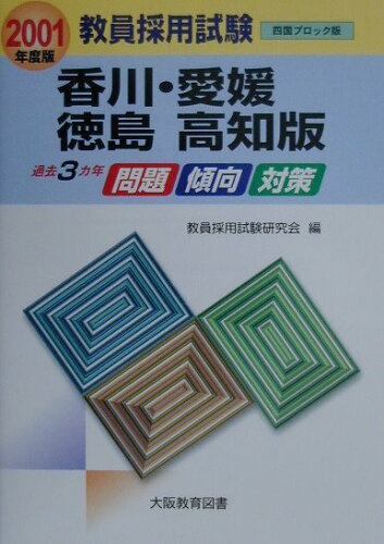 ISBN 9784271521921 教員採用試験　香川・愛媛・徳島・高知 ２００１年/大阪教育図書 大阪教育図書 本・雑誌・コミック 画像