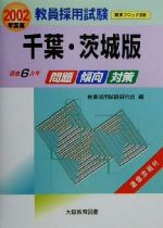 ISBN 9784271522003 教員採用試験千葉・茨城版 2002/大阪教育図書 大阪教育図書 本・雑誌・コミック 画像