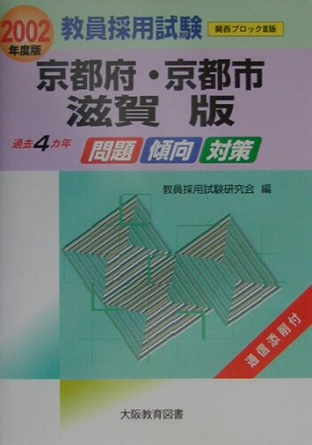 ISBN 9784271522034 教員採用試験 京都府・京都市・滋賀版 2002年度版 関西ブロック〓版/大阪教育図書 大阪教育図書 本・雑誌・コミック 画像