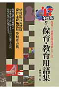 ISBN 9784271530978 役立つ保育・教育用語集 幼稚園／保育士試験 〔’１７年度版〕 /大阪教育図書/植原清 大阪教育図書 本・雑誌・コミック 画像