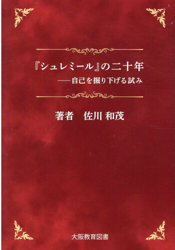 ISBN 9784271900153 『シュレミール』の二十年 自己を掘り下げる試み/大阪教育図書/佐川和茂 大阪教育図書 本・雑誌・コミック 画像