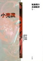 ISBN 9784272100910 小売業   /大月書店/糸園辰雄 大月書店 本・雑誌・コミック 画像