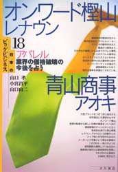 ISBN 9784272102181 オンワ-ド樫山・レナウン・青山商事・アオキ アパレル業界の価格破壊の今後を占う/大月書店/山口孝 大月書店 本・雑誌・コミック 画像