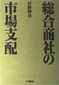 ISBN 9784272110674 総合商社の市場支配   /大月書店/杉野幹夫 大月書店 本・雑誌・コミック 画像