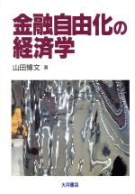 ISBN 9784272110780 金融自由化の経済学   /大月書店/山田博文 大月書店 本・雑誌・コミック 画像