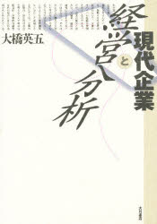 ISBN 9784272110827 現代企業と経営分析   /大月書店/大橋英五 大月書店 本・雑誌・コミック 画像